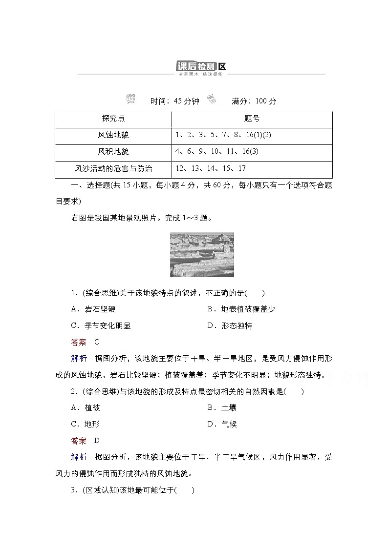 2020-2021学年高一新教材地理湘教版必修第一册作业：第2章第2节风成地貌 练习01