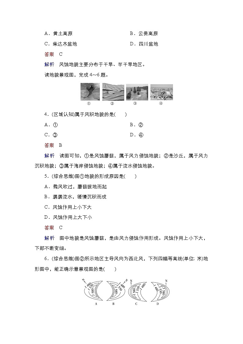 2020-2021学年高一新教材地理湘教版必修第一册作业：第2章第2节风成地貌 练习02