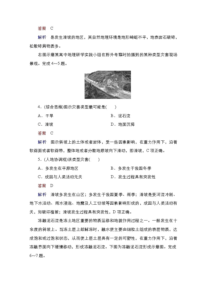 2020-2021学年高一新教材地理湘教版必修第一册作业：第2章第1节第2课时 滑坡和泥石流 练习02