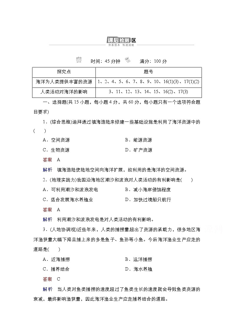 2020-2021学年高一新教材地理湘教版必修第一册作业：第4章第3节海洋与人类 练习01
