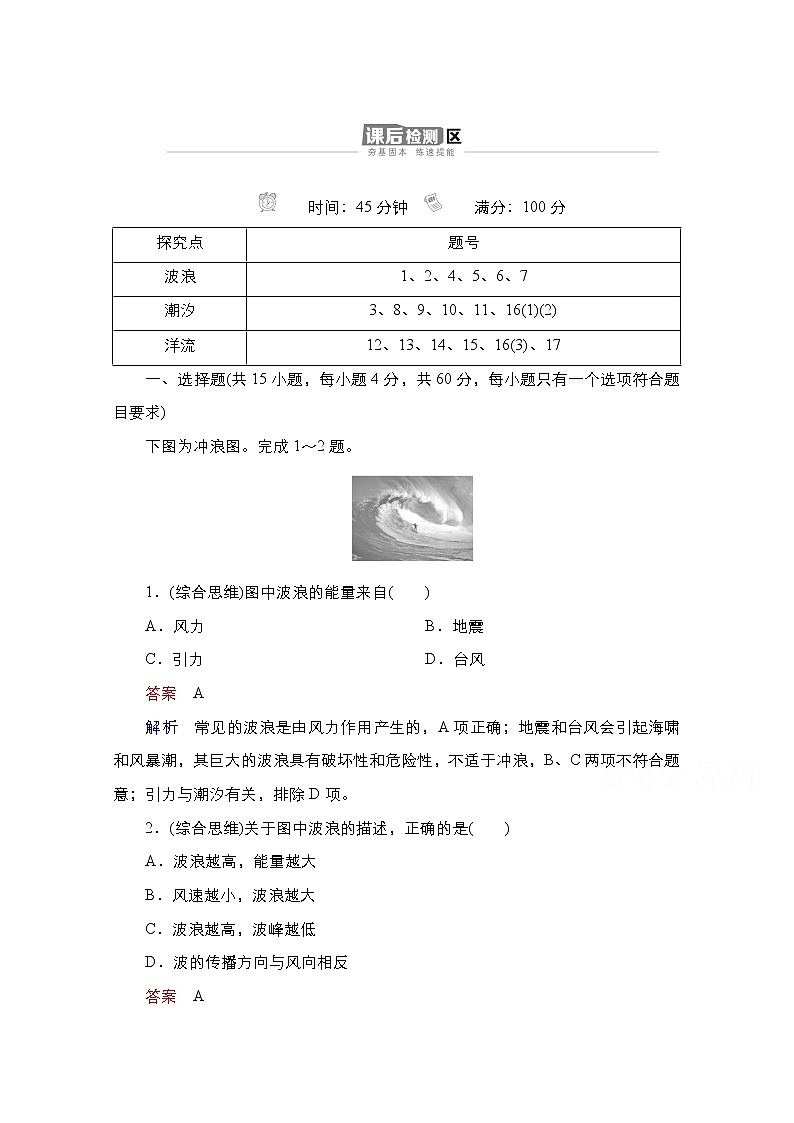 2020-2021学年高一新教材地理湘教版必修第一册作业：第4章第2节第2课时 海水的运动 练习01