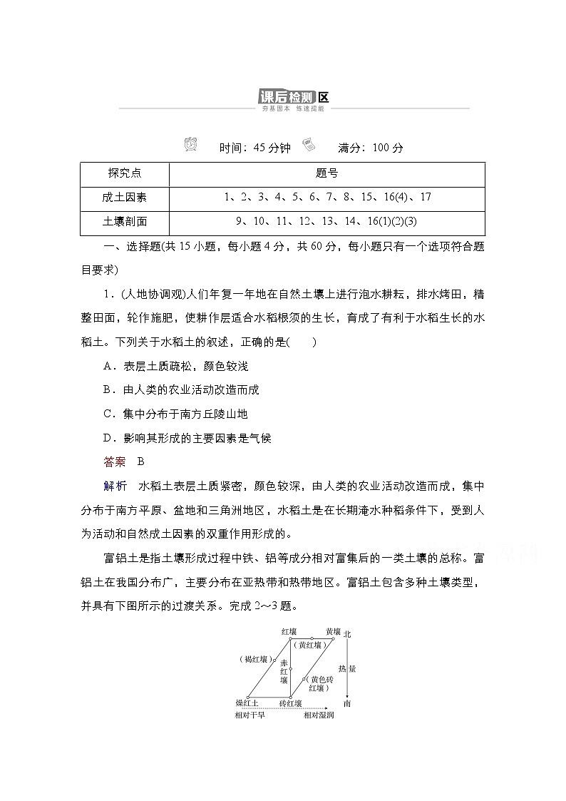 2020-2021学年高一新教材地理湘教版必修第一册作业：第5章第2节土壤的形成 练习01