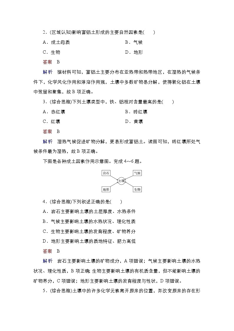 2020-2021学年高一新教材地理湘教版必修第一册作业：第5章第2节土壤的形成 练习02