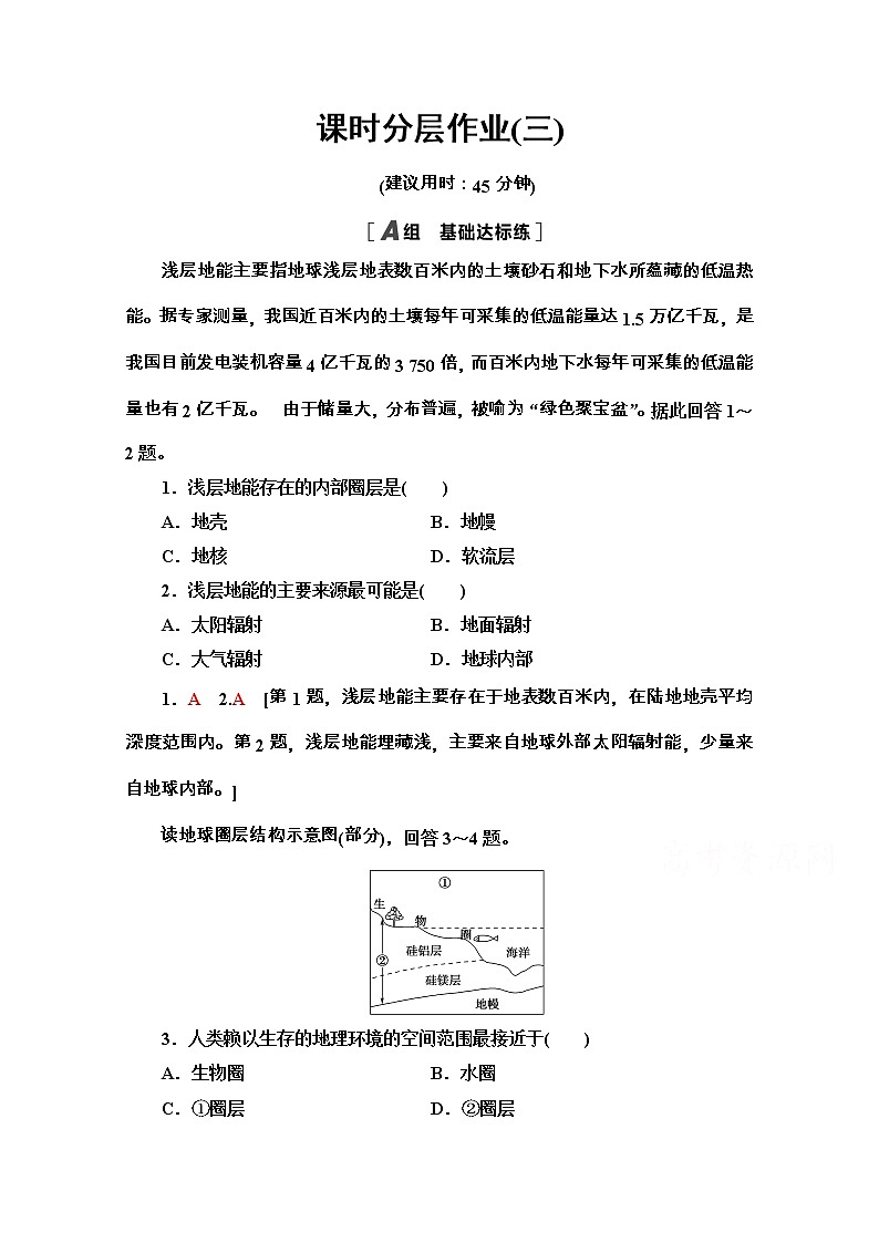2020-2021学年地理新教材湘教版必修第一册课时分层作业：1.3　地球的圈层结构 练习01