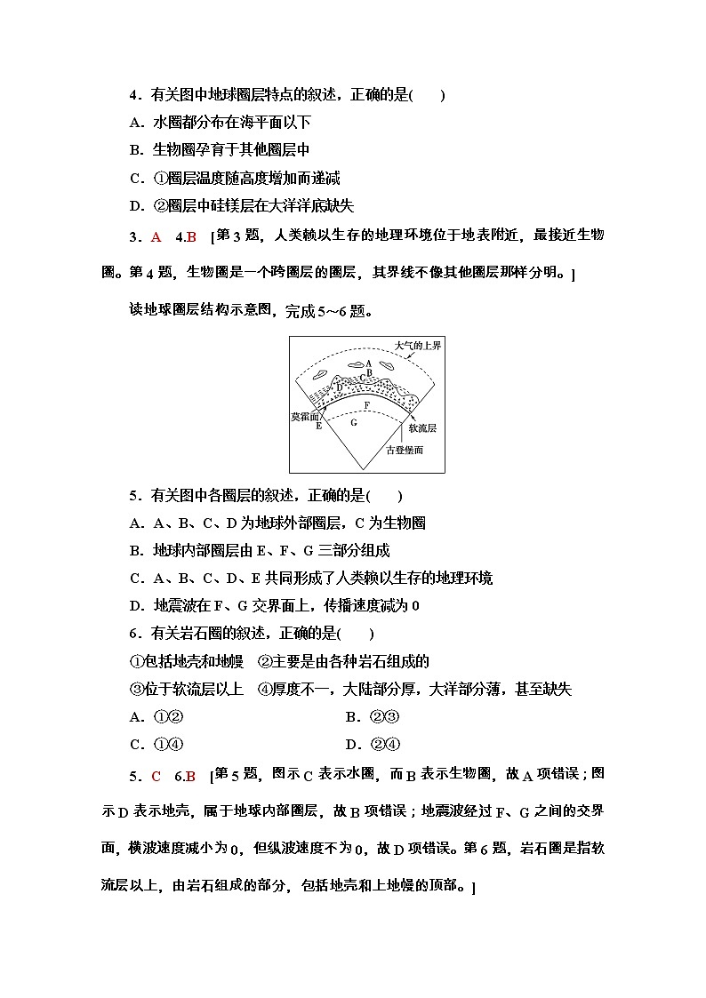 2020-2021学年地理新教材湘教版必修第一册课时分层作业：1.3　地球的圈层结构 练习02
