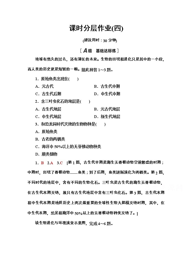 2020-2021学年地理新教材湘教版必修第一册课时分层作业：1.4　地球的演化 练习01