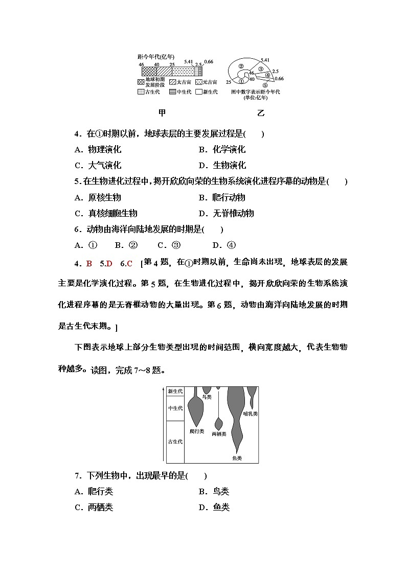 2020-2021学年地理新教材湘教版必修第一册课时分层作业：1.4　地球的演化 练习02