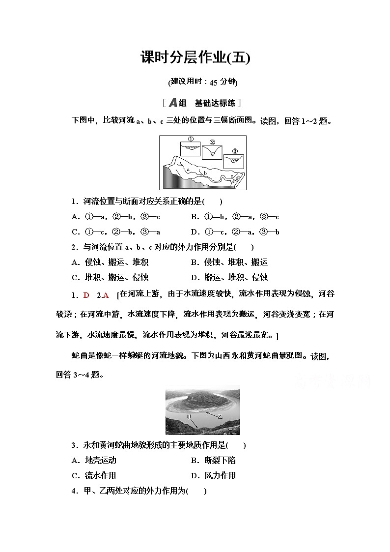 2020-2021学年地理新教材湘教版必修第一册课时分层作业：2.1　流水地貌 练习01