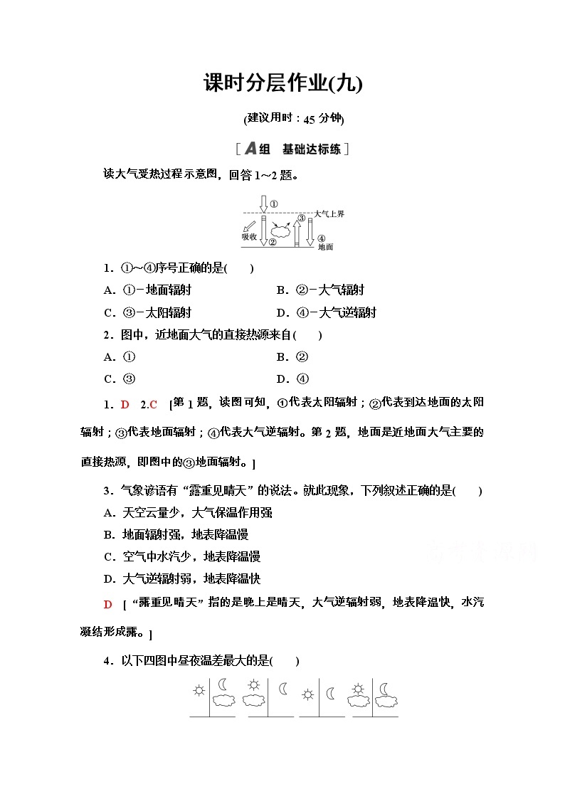 2020-2021学年地理新教材湘教版必修第一册课时分层作业：3.2　大气受热过程 练习01