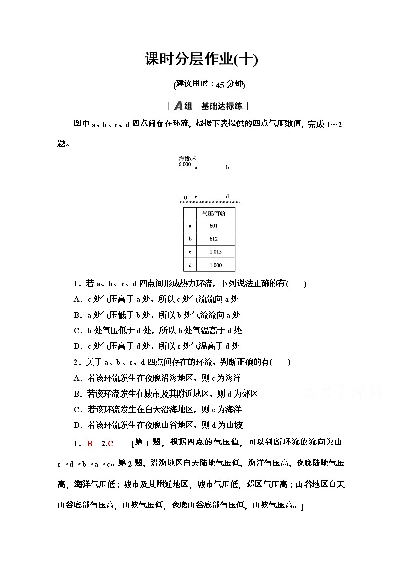 2020-2021学年地理新教材湘教版必修第一册课时分层作业：3.3　大气热力环流 练习01