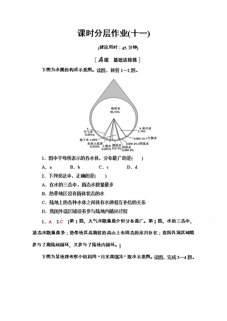 2020-2021学年地理新教材湘教版必修第一册课时分层作业：4.1　水循环 练习01