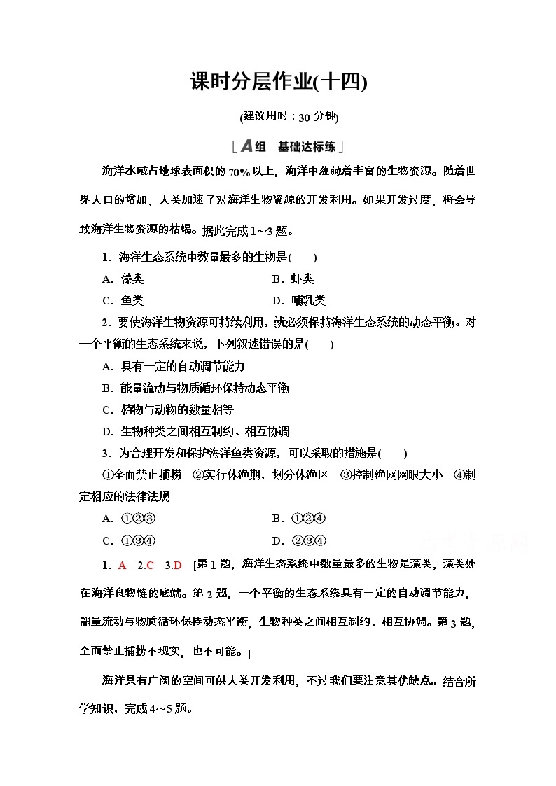 2020-2021学年地理新教材湘教版必修第一册课时分层作业：4.3　海洋与人类 练习01