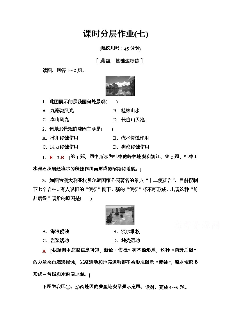 2020-2021学年地理新教材湘教版必修第一册课时分层作业：2.3　喀斯特、海岸和冰川地貌 练习01