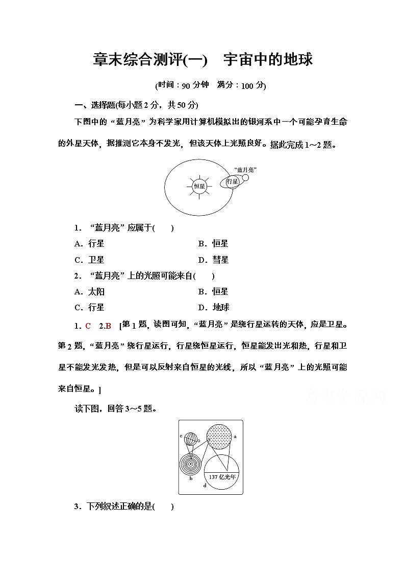 2020-2021学年地理新教材湘教版必修第一册章末综合测评1　宇宙中的地球01