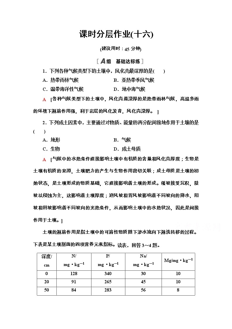 2020-2021学年地理新教材湘教版必修第一册课时分层作业：5.2　土壤的形成 练习01