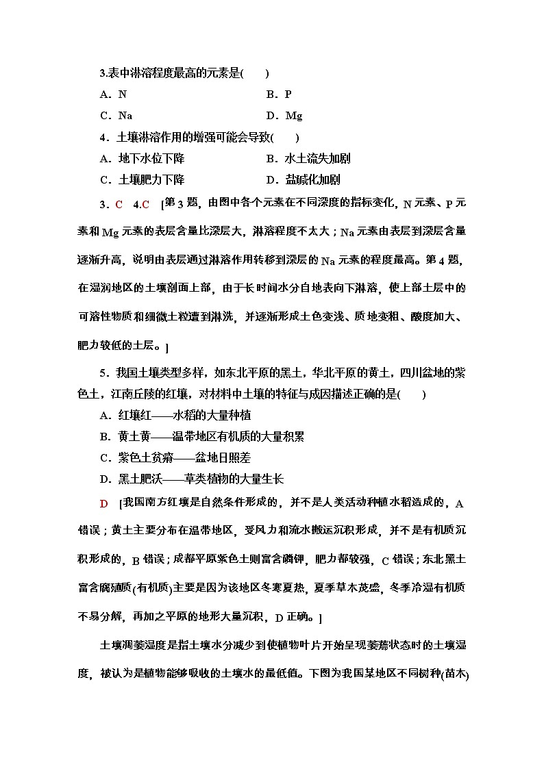 2020-2021学年地理新教材湘教版必修第一册课时分层作业：5.2　土壤的形成 练习02