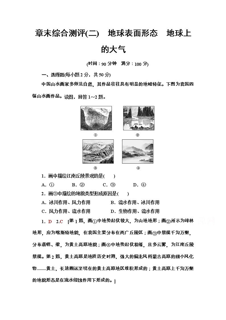 2020-2021学年地理新教材湘教版必修第一册章末综合测评2　地球表面形态　地球上的大气01