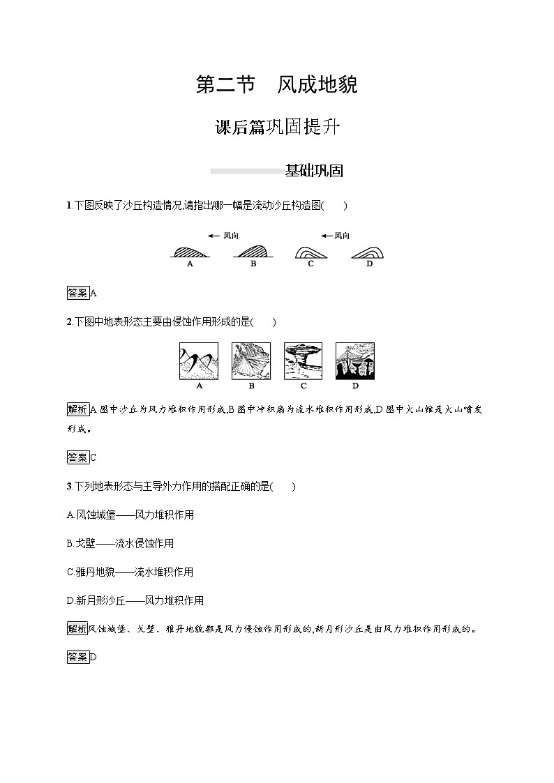2019-2020学年新教材突破湘教版地理必修第一册练习：第二章　第二节　风成地貌01