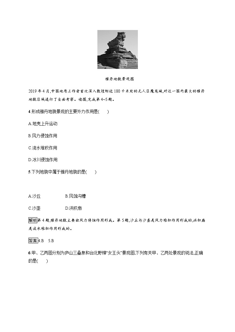 2019-2020学年新教材突破湘教版地理必修第一册练习：第二章　第二节　风成地貌02