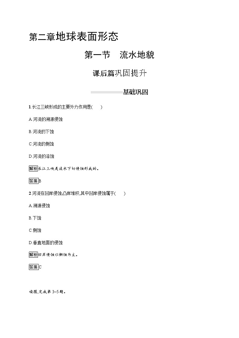 2019-2020学年新教材突破湘教版地理必修第一册练习：第二章　第一节　流水地貌01