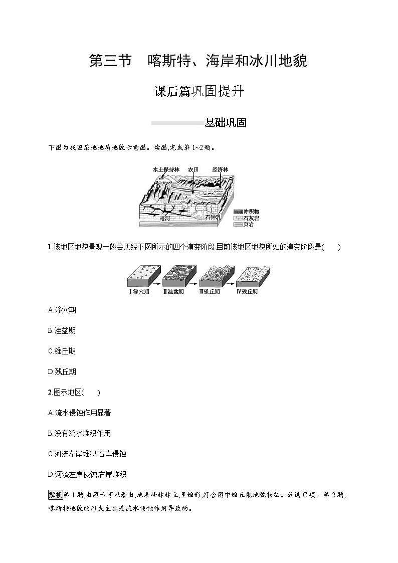 2019-2020学年新教材突破湘教版地理必修第一册练习：第二章　第三节　喀斯特、海岸和冰川地貌01