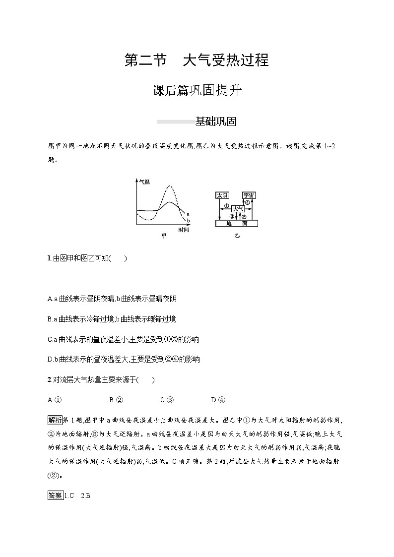 2019-2020学年新教材突破湘教版地理必修第一册练习：第三章　第二节　大气受热过程01