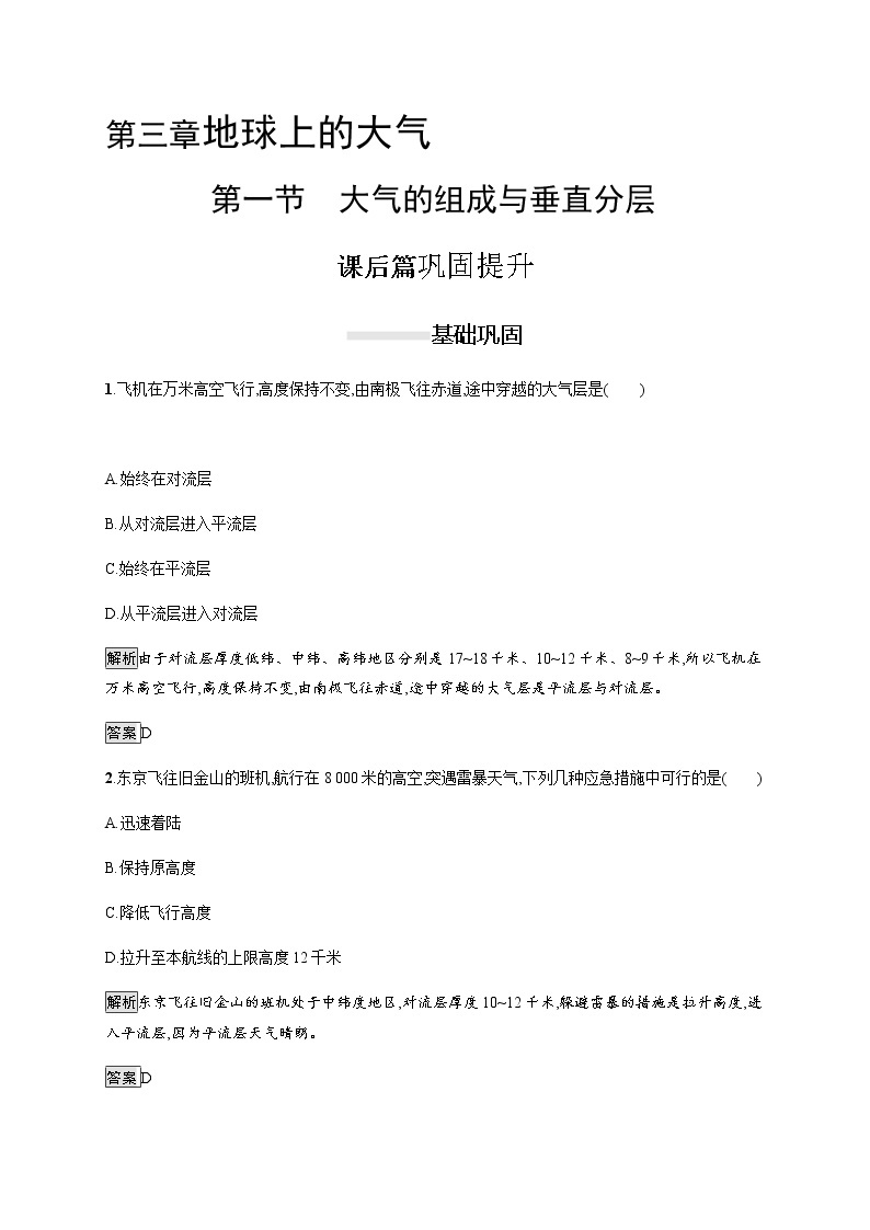 2019-2020学年新教材突破湘教版地理必修第一册练习：第三章　第一节　大气的组成与垂直分层01