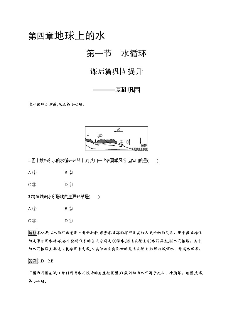 2019-2020学年新教材突破湘教版地理必修第一册练习：第四章　第一节　水循环01
