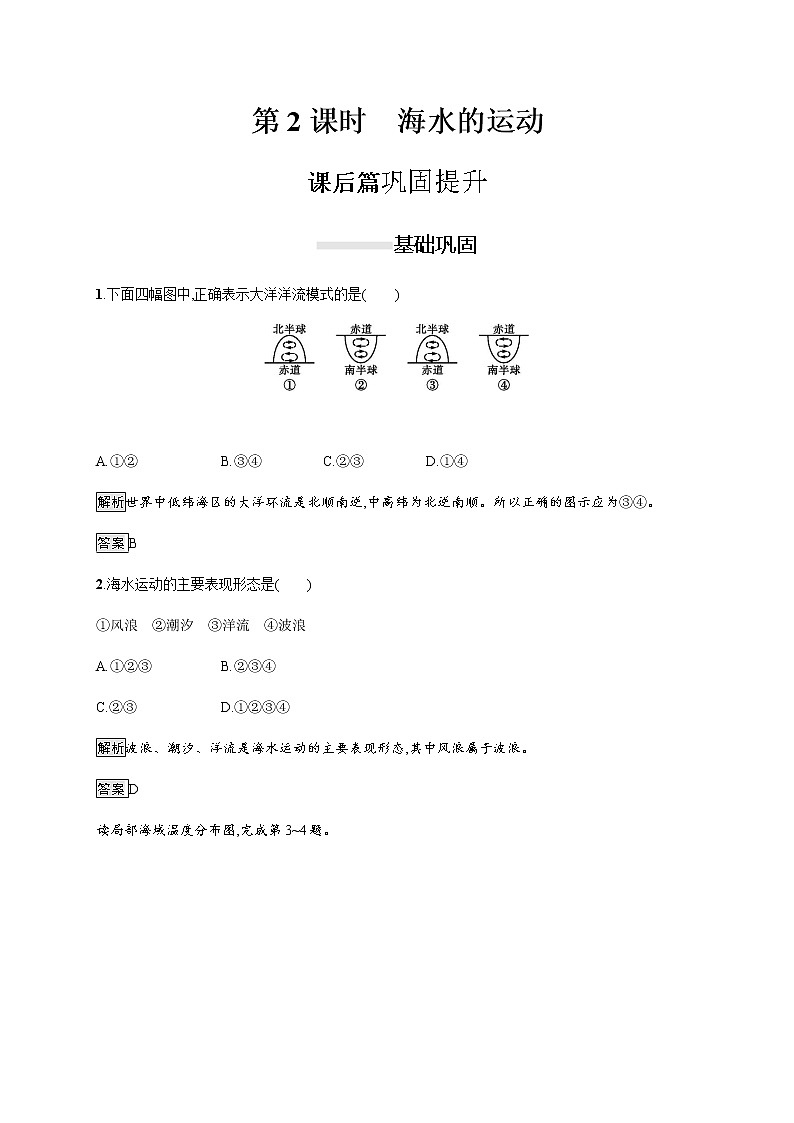 2019-2020学年新教材突破湘教版地理必修第一册练习：第四章　第二节　第2课时　海水的运动第1页