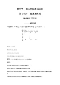 地理必修 第一册第二节 海水的性质和运动第1课时课后作业题