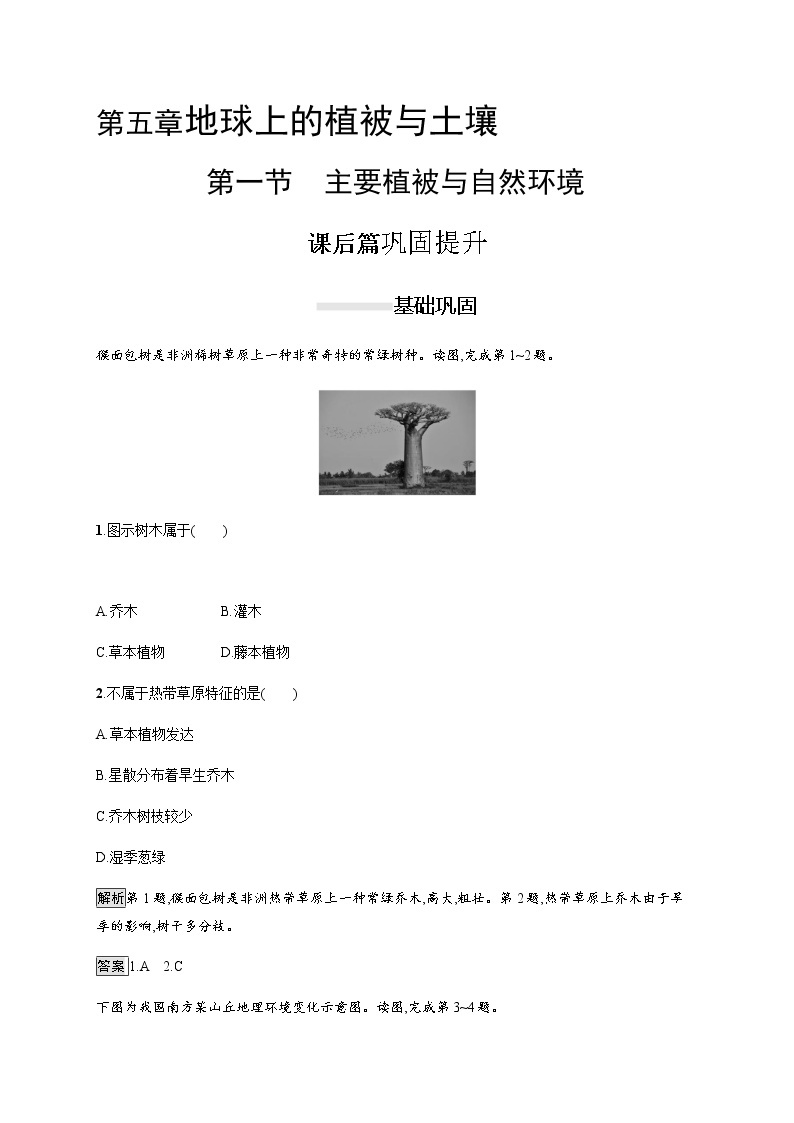 2019-2020学年新教材突破湘教版地理必修第一册练习：第五章　第一节　主要植被与自然环境01