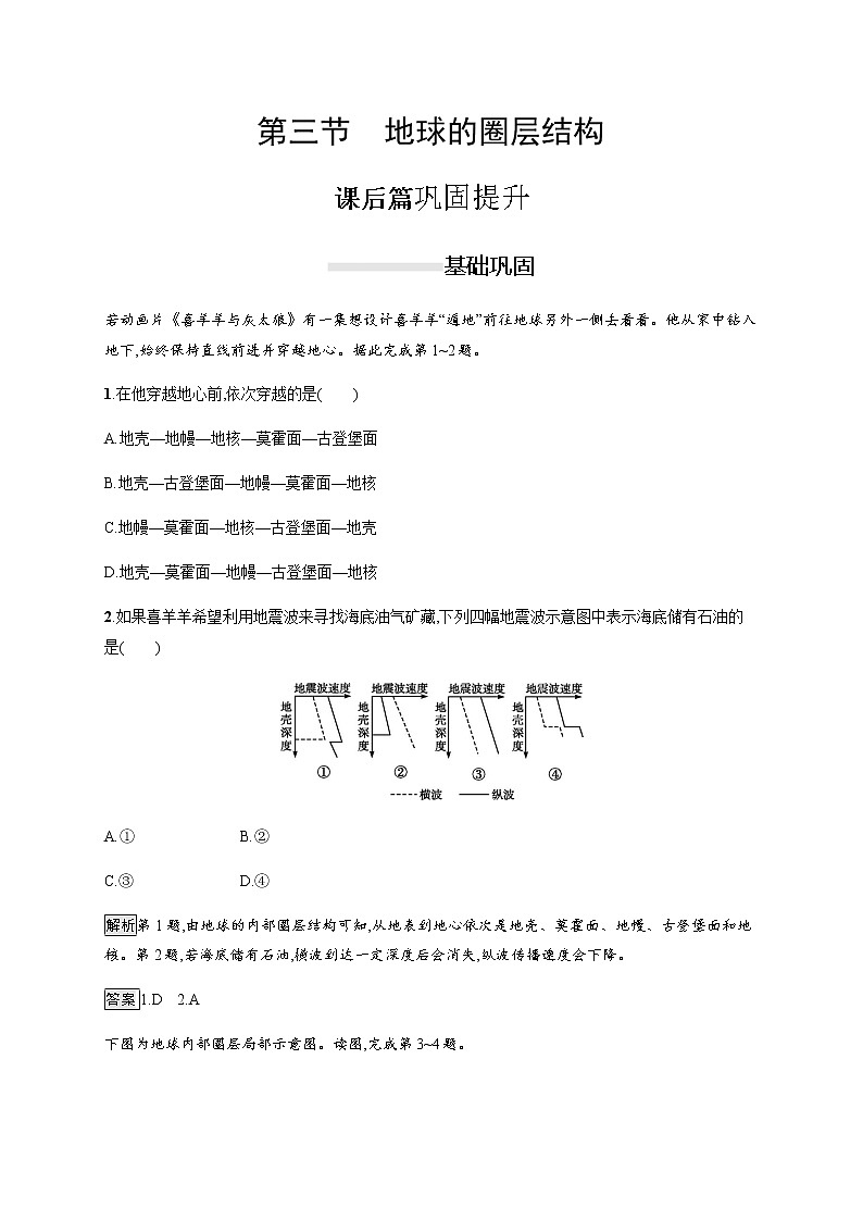 2019-2020学年新教材突破湘教版地理必修第一册练习：第一章　第三节　地球的圈层结构01
