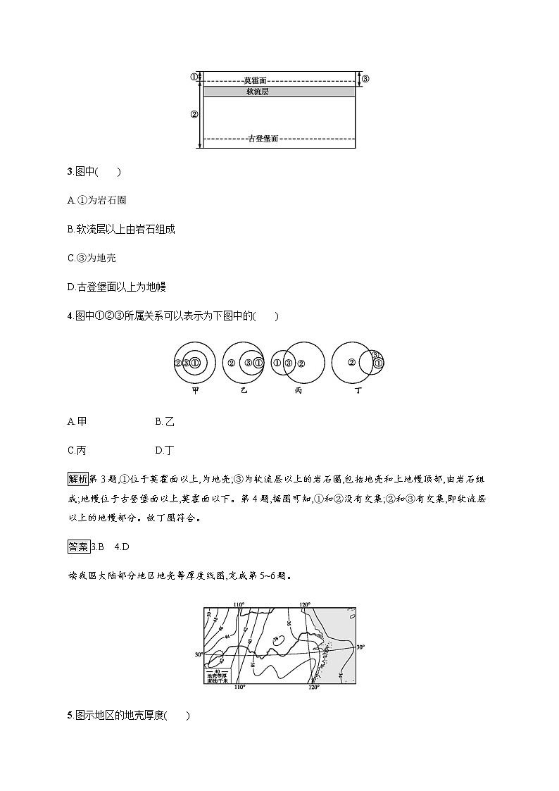 2019-2020学年新教材突破湘教版地理必修第一册练习：第一章　第三节　地球的圈层结构02