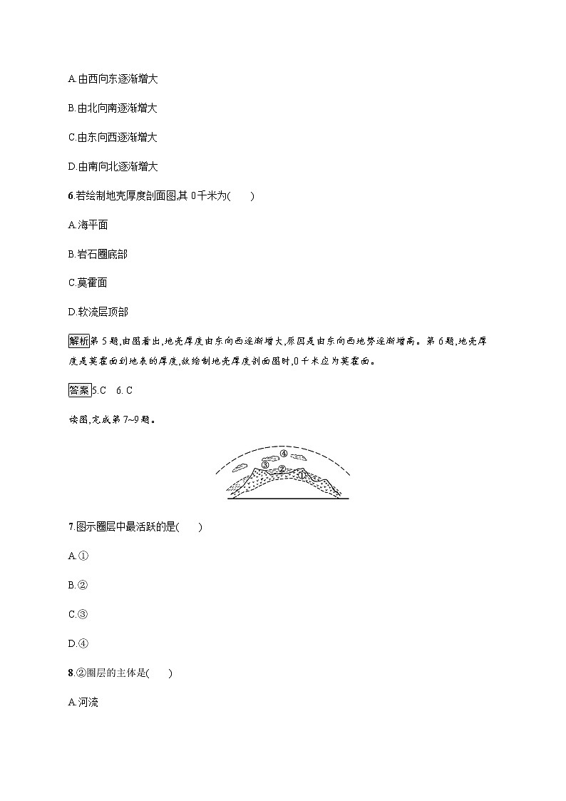 2019-2020学年新教材突破湘教版地理必修第一册练习：第一章　第三节　地球的圈层结构03