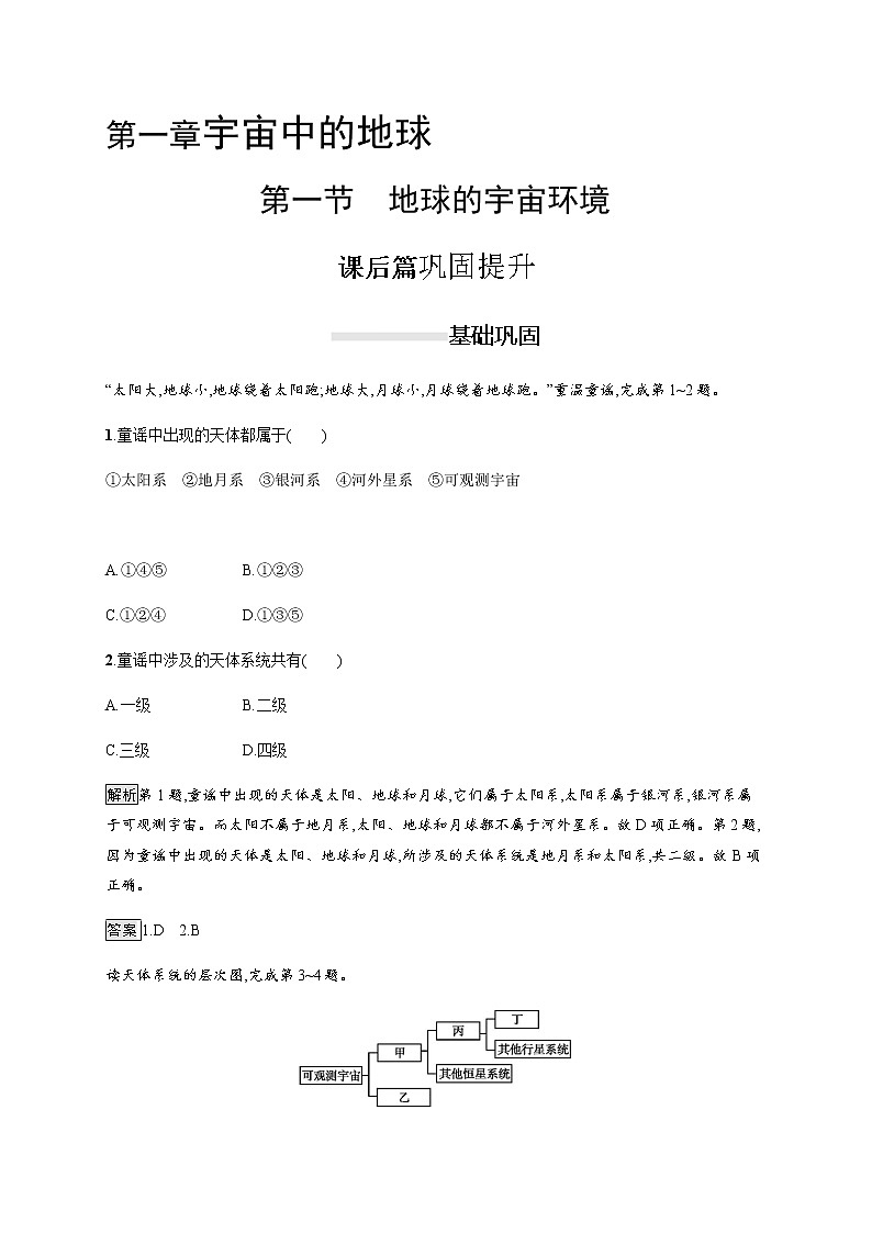 2019-2020学年新教材突破湘教版地理必修第一册练习：第一章　第一节　地球的宇宙环境01