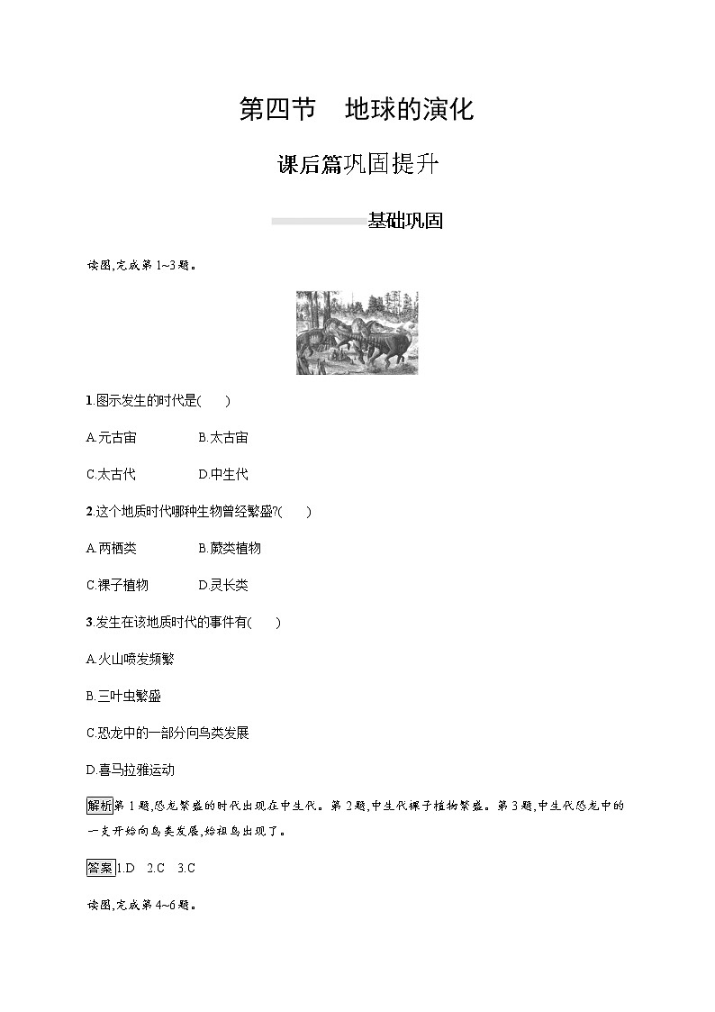 2019-2020学年新教材突破湘教版地理必修第一册练习：第一章　第四节　地球的演化01