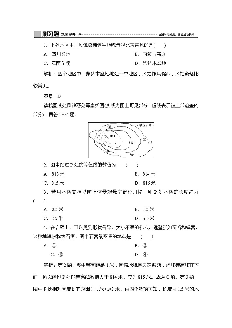 2019-2020学年新教材突破同步湘教版地理必修第一册练习：第二章第二节　风成地貌01