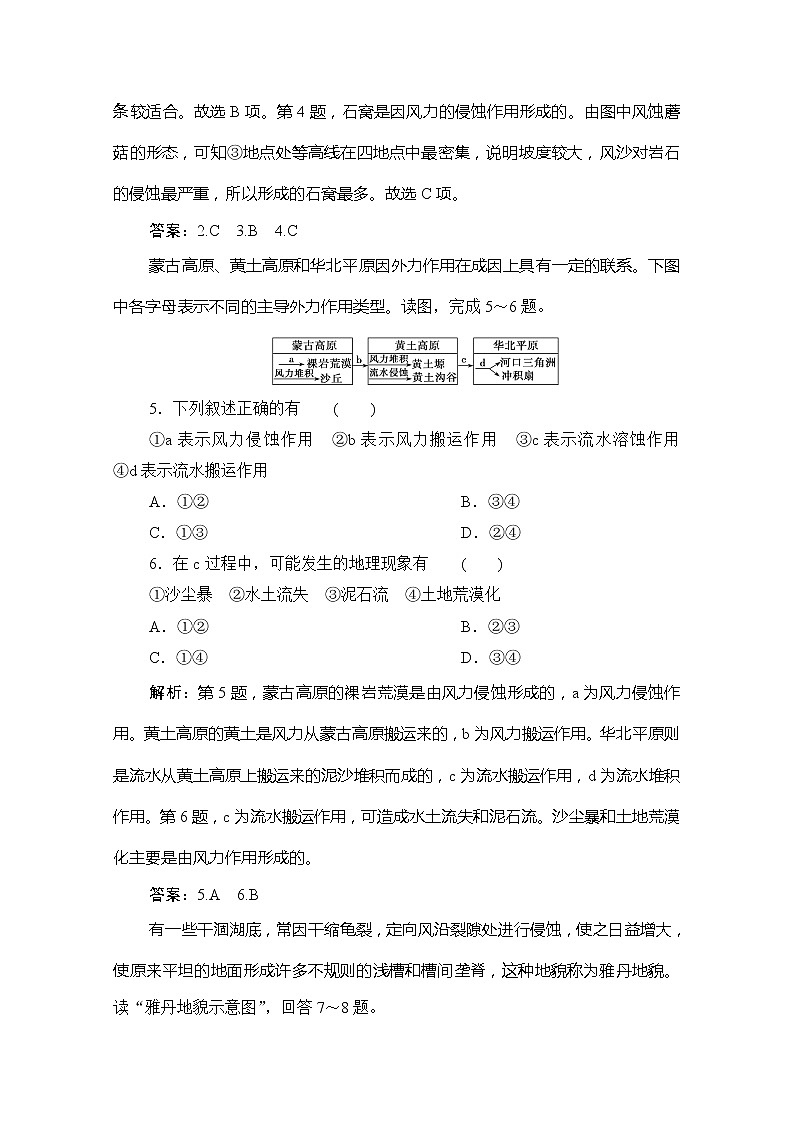 2019-2020学年新教材突破同步湘教版地理必修第一册练习：第二章第二节　风成地貌02