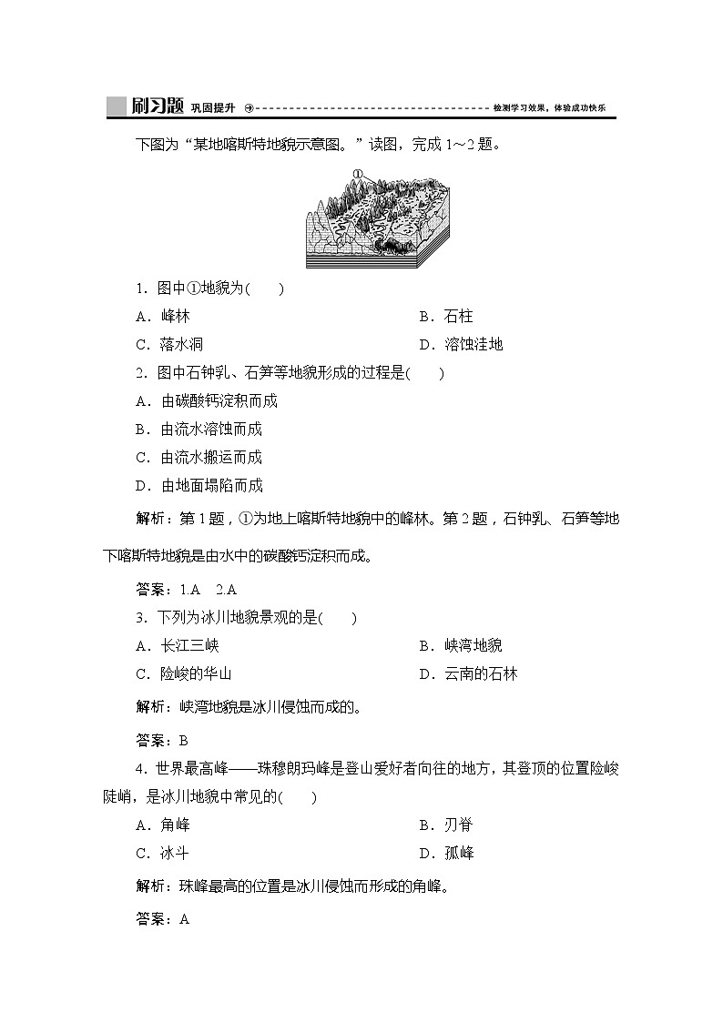 2019-2020学年新教材突破同步湘教版地理必修第一册练习：第二章第三节　喀斯特、海岸和冰川地貌01