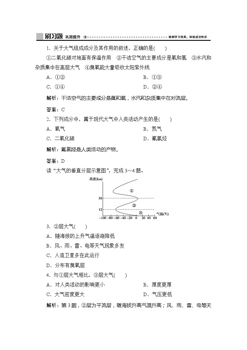 2019-2020学年新教材突破同步湘教版地理必修第一册练习：第三章第一节　大气的组成与垂直分层01