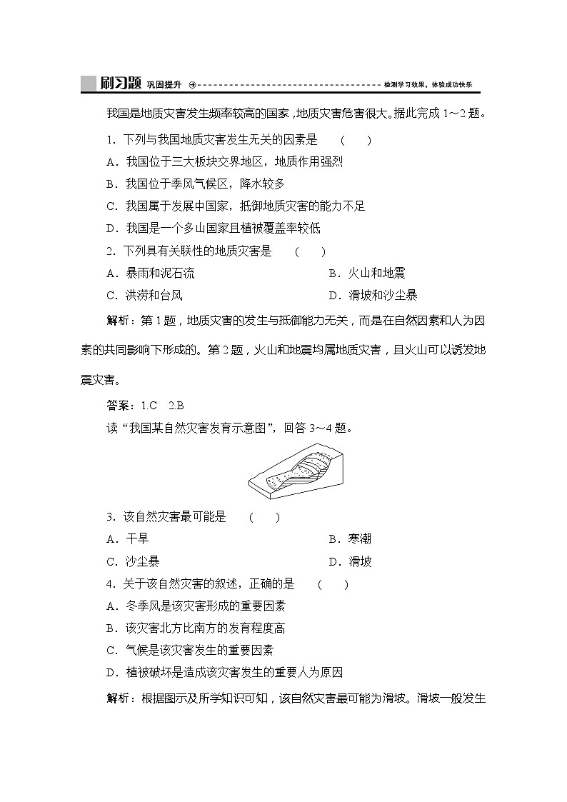 2019-2020学年新教材突破同步湘教版地理必修第一册练习：第二章第一节第2课时　滑坡与泥石流01