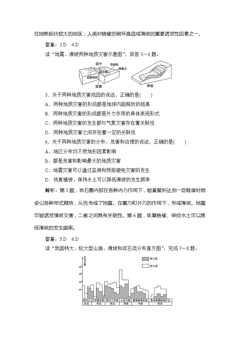 2019-2020学年新教材突破同步湘教版地理必修第一册练习：第二章第一节第2课时　滑坡与泥石流02