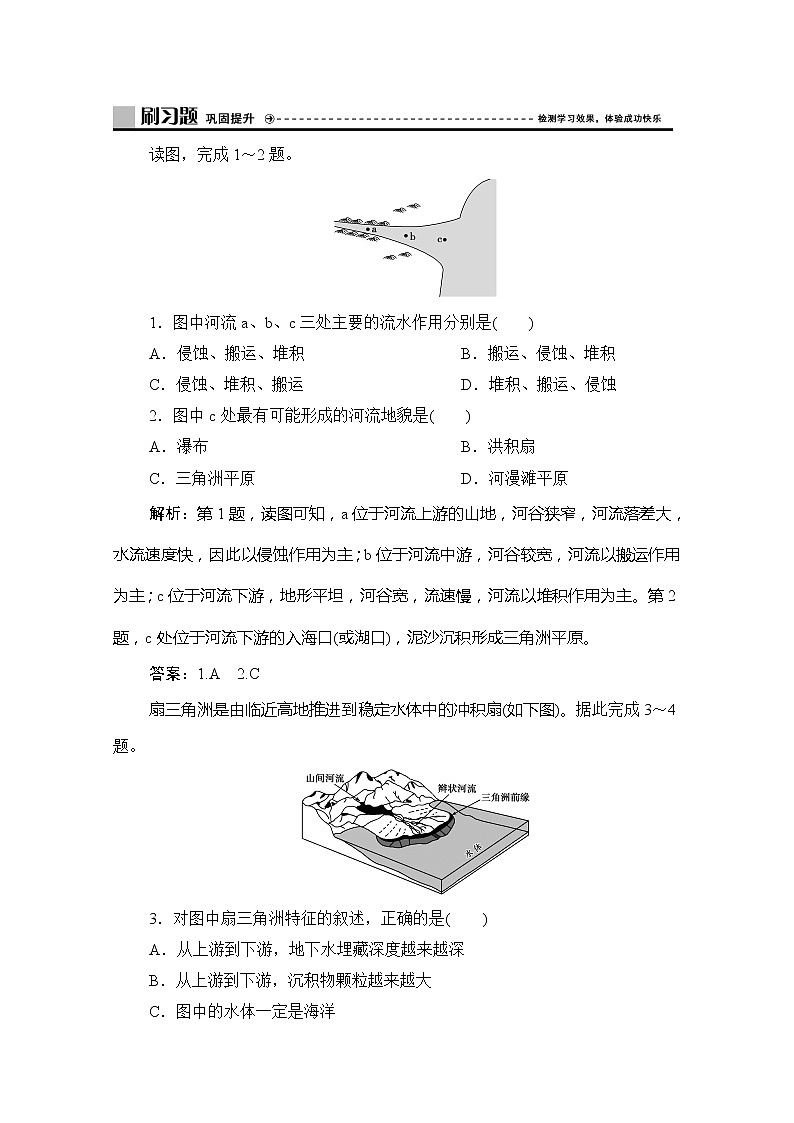 2019-2020学年新教材突破同步湘教版地理必修第一册练习：第二章第一节第1课时　认识流水地貌01