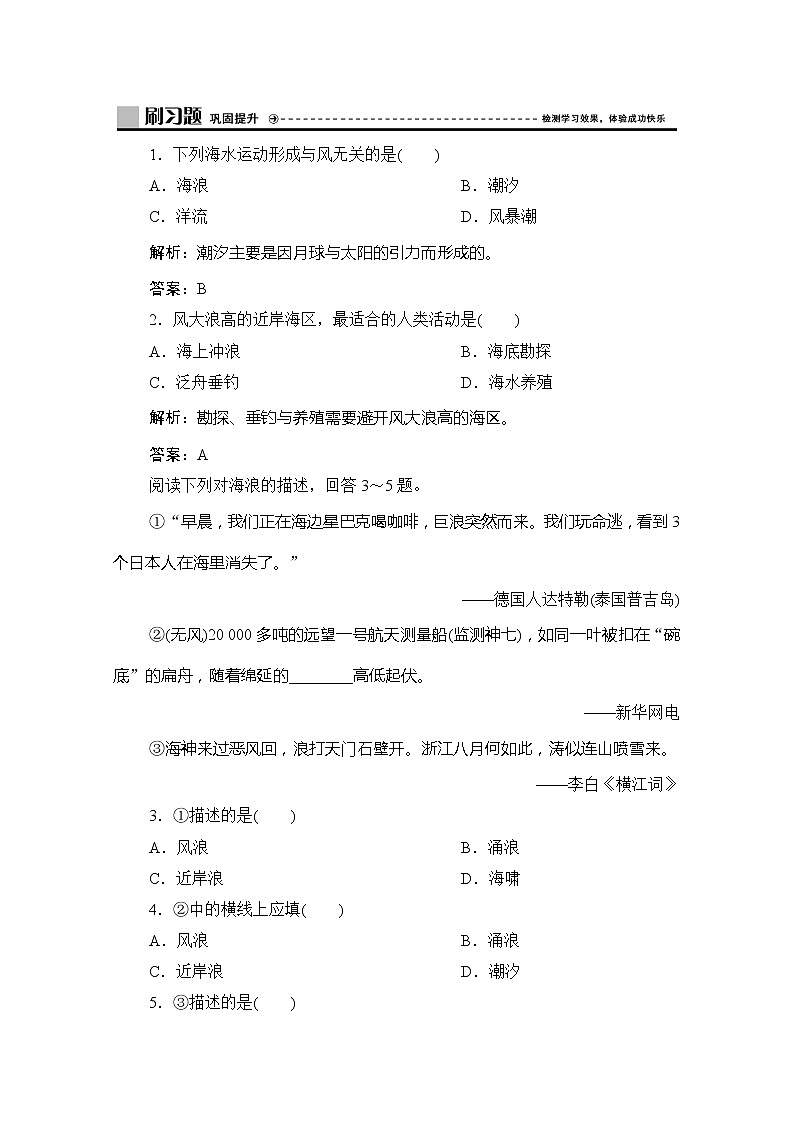 2019-2020学年新教材突破同步湘教版地理必修第一册练习：第四章第二节第2课时　海水的运动第1页
