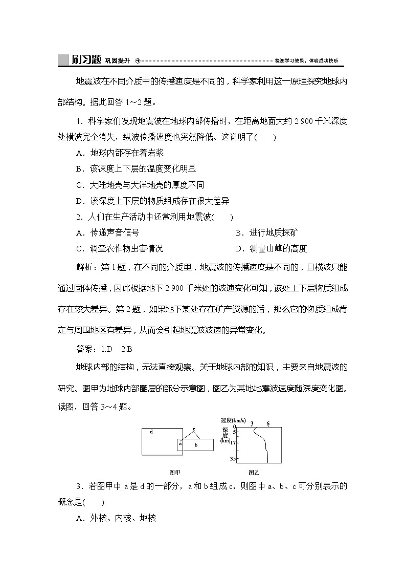 2019-2020学年新教材突破同步湘教版地理必修第一册练习：第一章第三节　地球的圈层结构01