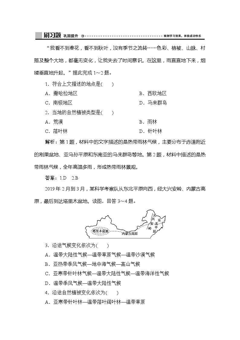 2019-2020学年新教材突破同步湘教版地理必修第一册练习：第五章第一节　主要植被与自然环境01