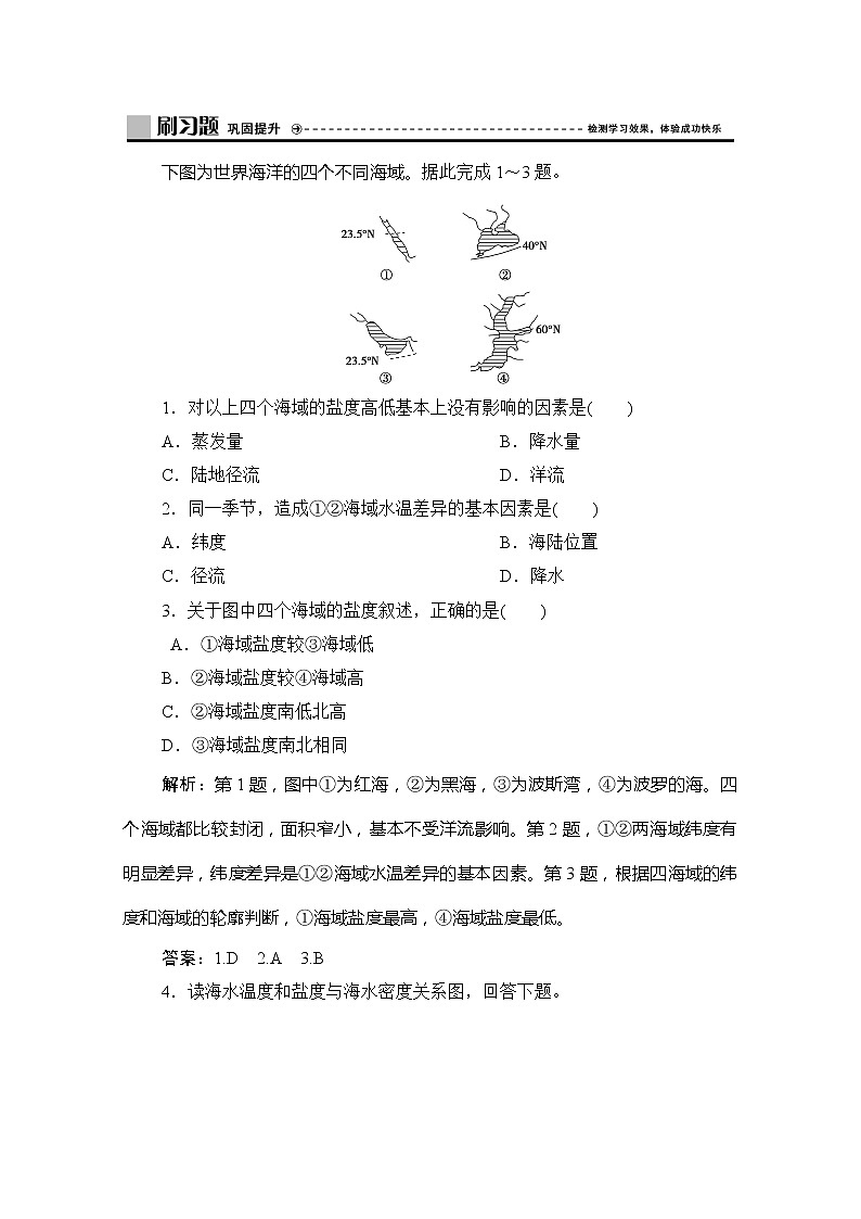 2019-2020学年新教材突破同步湘教版地理必修第一册练习：第四章第二节第1课时　海水的性质第1页