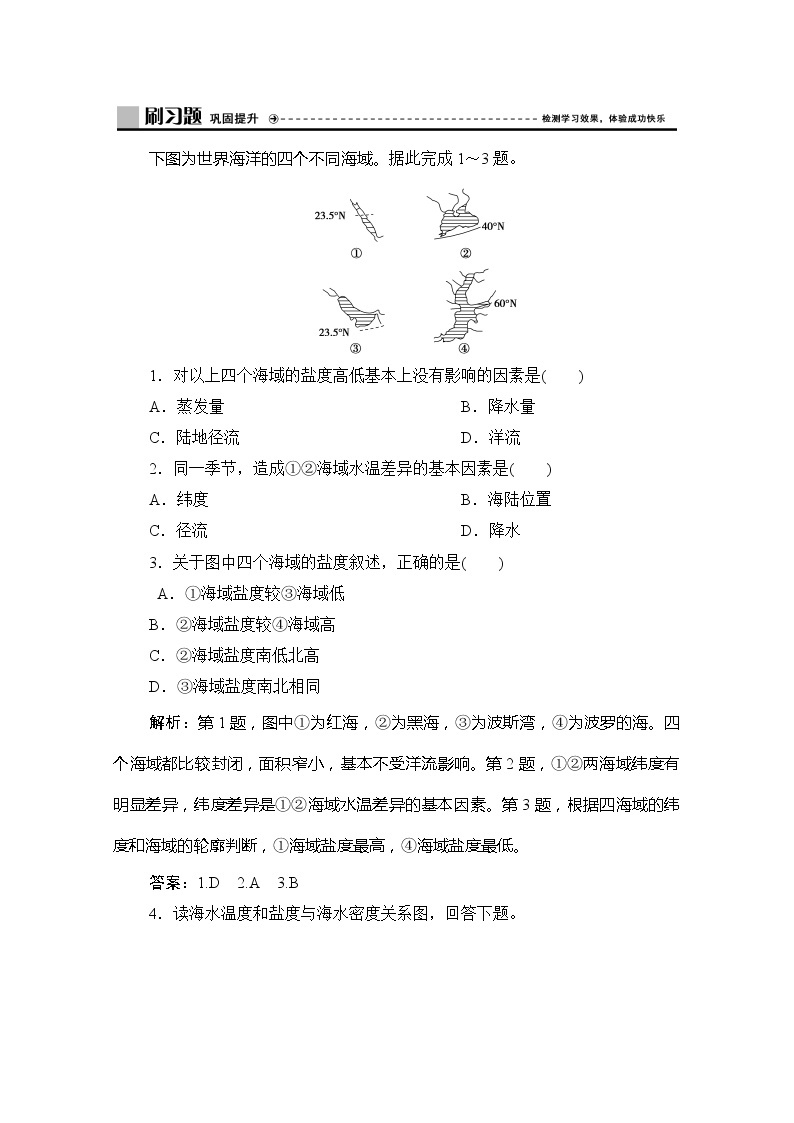 2019-2020学年新教材突破同步湘教版地理必修第一册练习：第四章第二节第1课时　海水的性质01