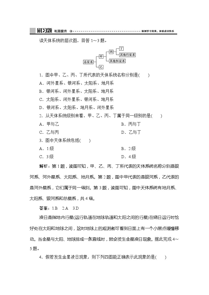 2019-2020学年新教材突破同步湘教版地理必修第一册练习：第一章第一节　地球的宇宙环境01