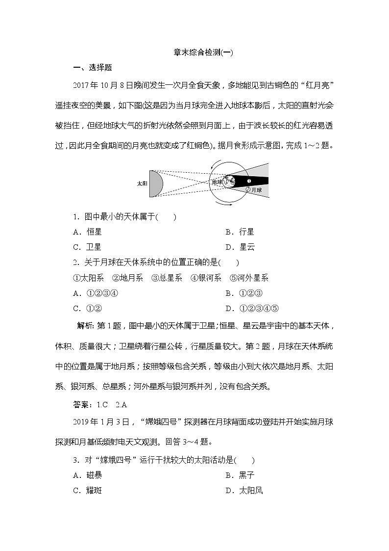 2019-2020学年新教材突破同步湘教版地理必修第一册练习：章末综合检测（一）01